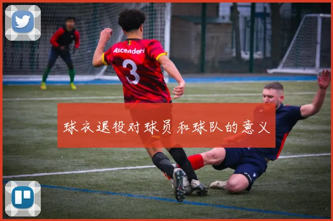 球衣退役对球员和球队的意义