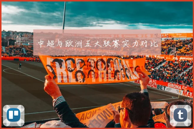 中超与欧洲五大联赛实力对比