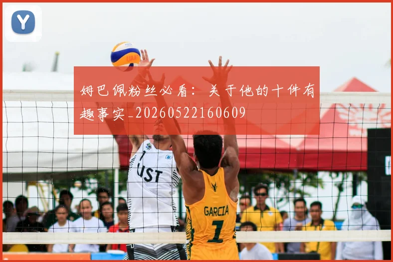 姆巴佩粉丝必看：关于他的十件有趣事实_20260522160609