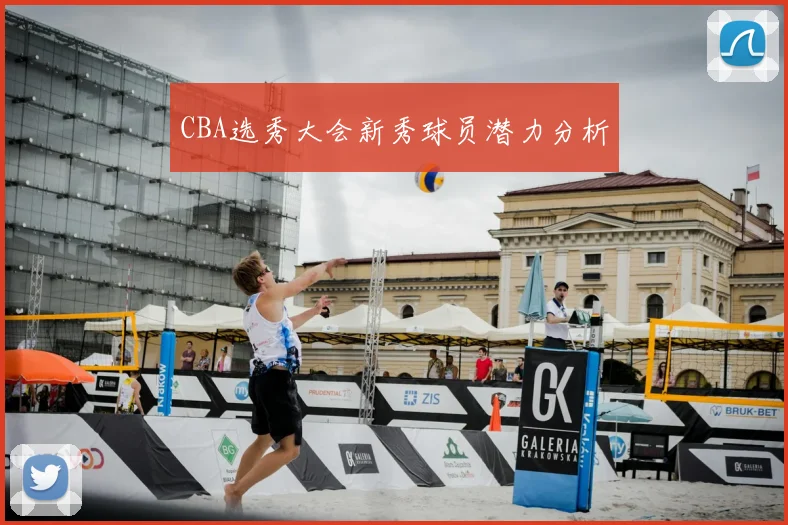 CBA选秀大会新秀球员潜力分析