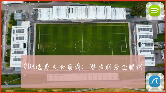 CBA选秀大会前瞻：潜力新秀全解析