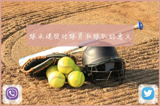 球衣退役对球员和球队的意义