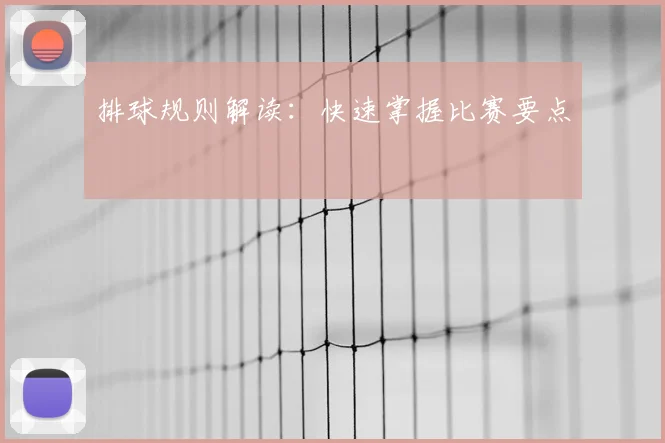 排球规则解读：快速掌握比赛要点