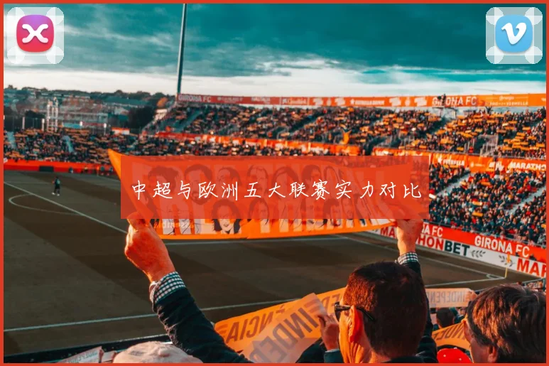 中超与欧洲五大联赛实力对比